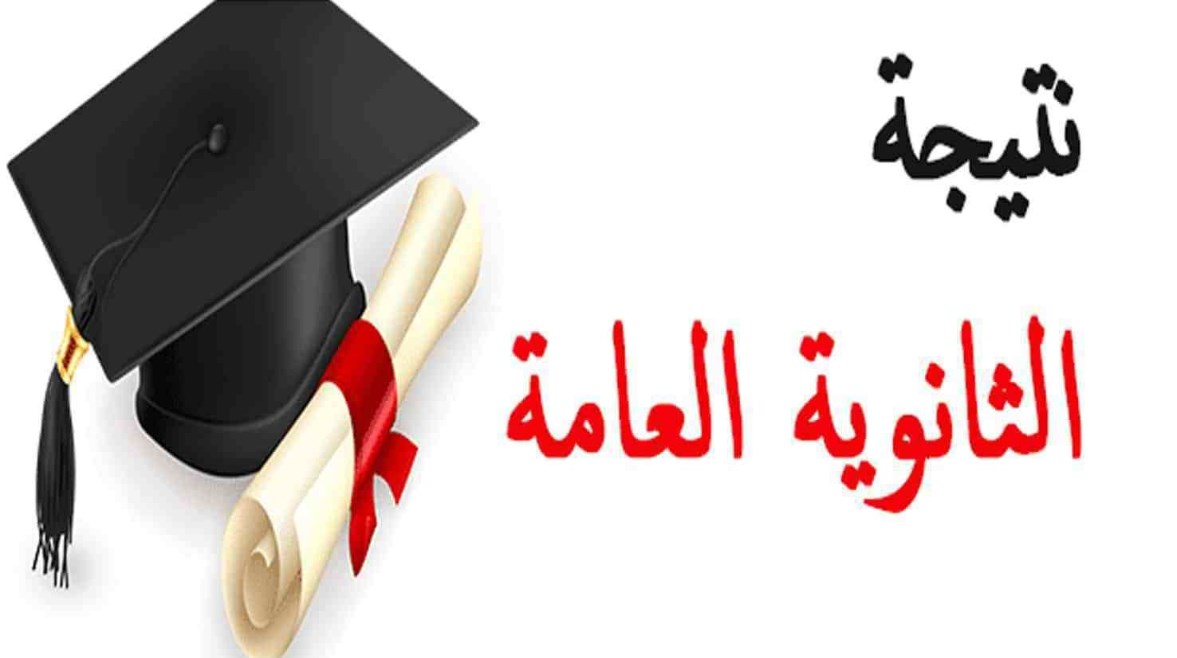 موعد ظهور نتيجة الثانوية العامة 2025