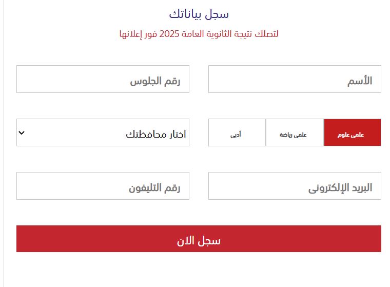 خطوات الاستعلام عن نتيجة الثانوية العامة 2025