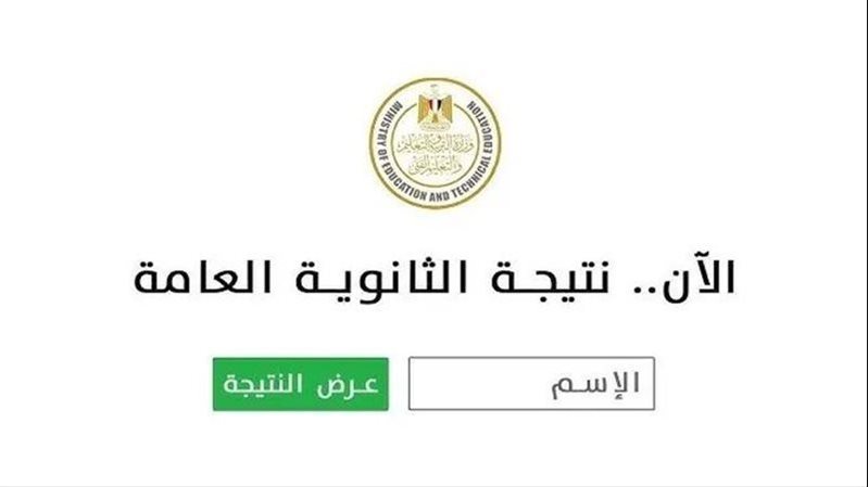 نتيجة الثانوية العامة 2025 بالاسم ورقم الجلوس محافظة الإسكندرية