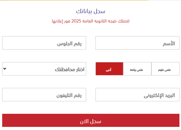 رابط نتيجة الثانوية العامة 2025