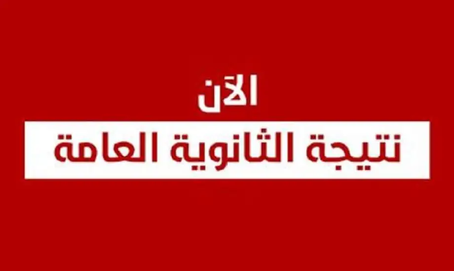 لينك نتيجة الشهادة الثانوية العامة 2025 الدور الأول علمي وأدبي