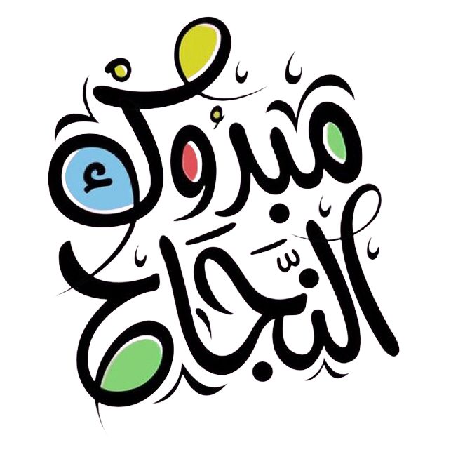 عبارات تهنئة بالنجاح في الثانوية العامة