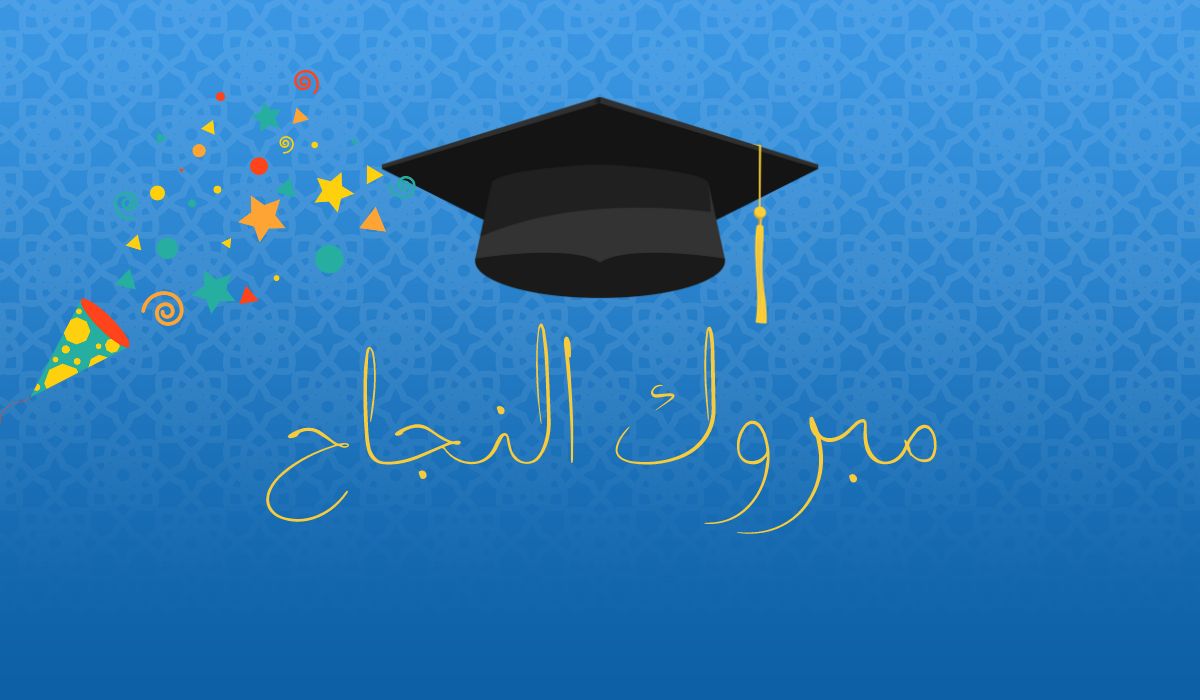 رسائل تهنئة بالنجاح في الثانوية العامة