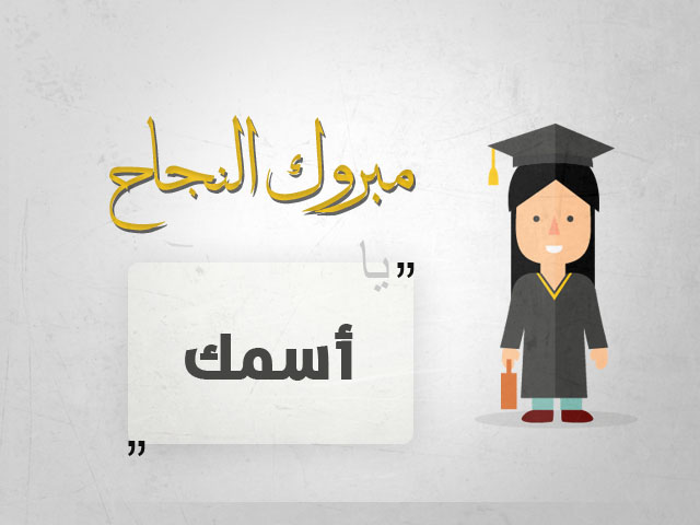 صور تهنئة بالنجاح في الثانوية العامة