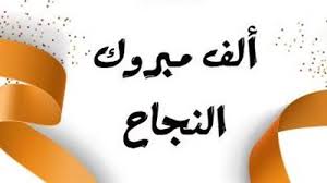 صور تهنئة بالنجاح في الثانوية العامة