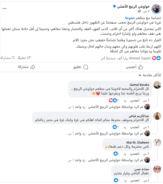 إعجاب من المتابعين بتضامن مطعم حواوشي الربيع