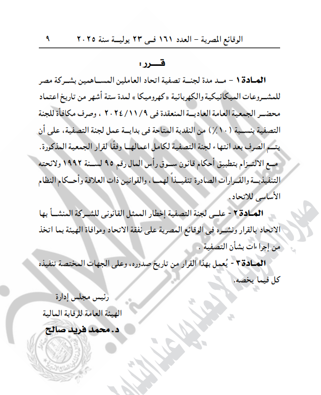 الرقابة المالية تقرر مد مدة تصفية اتحاد العاملين بشركة كهروميكا 6 أشهر