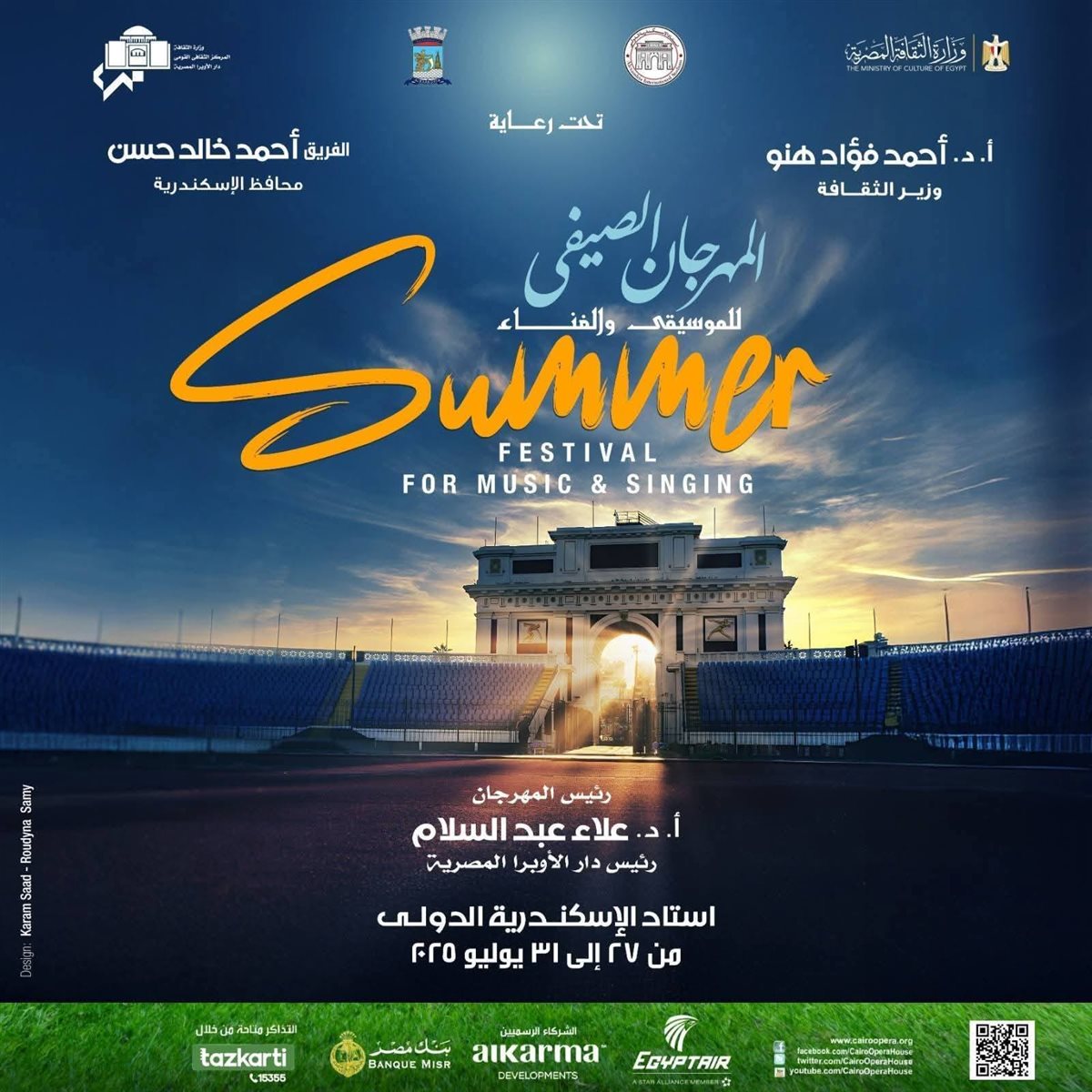 تخفيض أسعار تذاكر صيف الأوبرا 2025 في إستاد الأسكندرية إحتفالًا بالعيد القومي للمحافظة