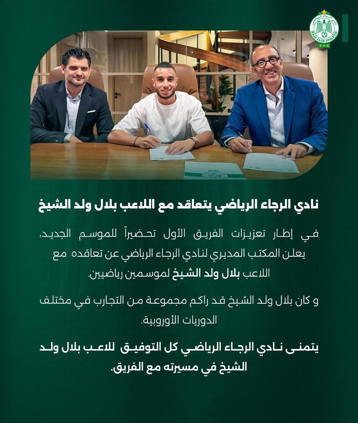 <strong>بعد ارتباط اسمه بالانتقال إلى الزمالك.. الرجاء المغربي يعلن رسميًا تعاقده مع بلال ولد الشيخ</strong>