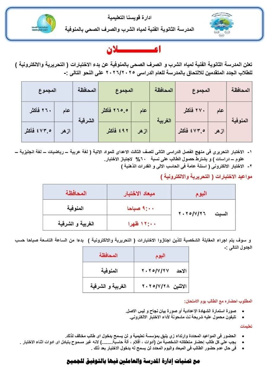 مواعيد اختبارات مدرسة مياه الشرب والصرف الصحي بالمنوفية&nbsp;