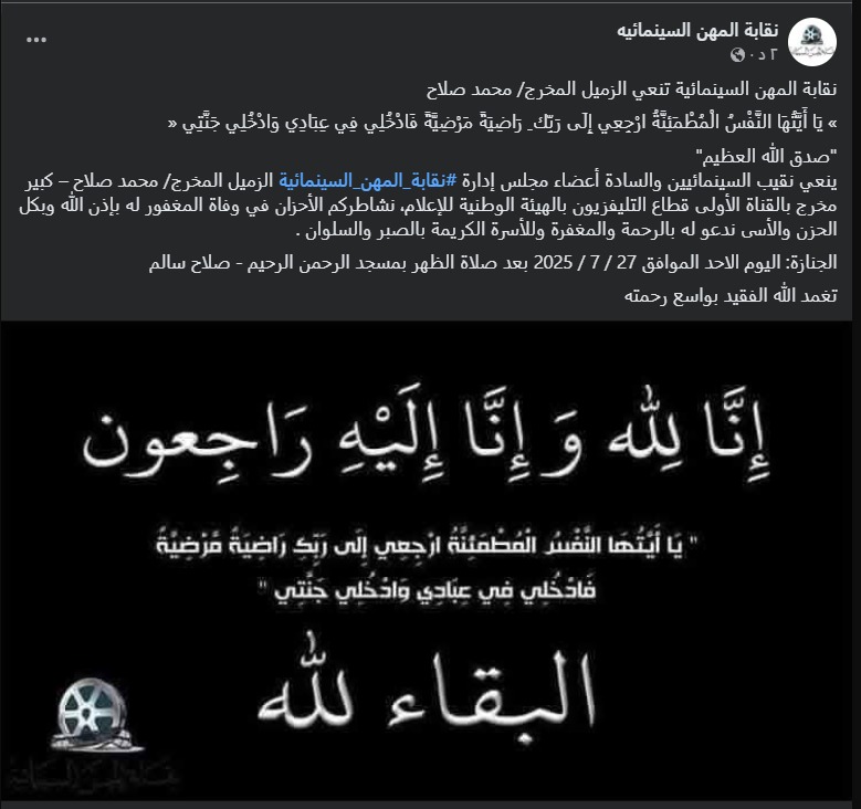 منشور نقابة المهن السينمائية عبر فيس بوك