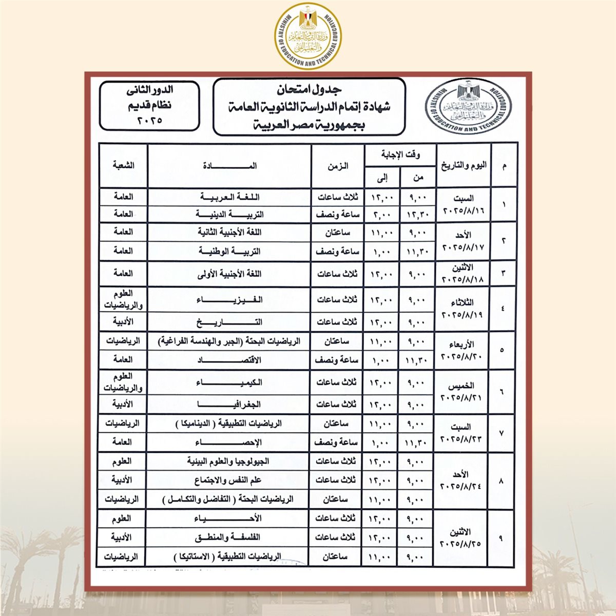 جدول امتحانات الثانوية العامة الدور الثانى 2025