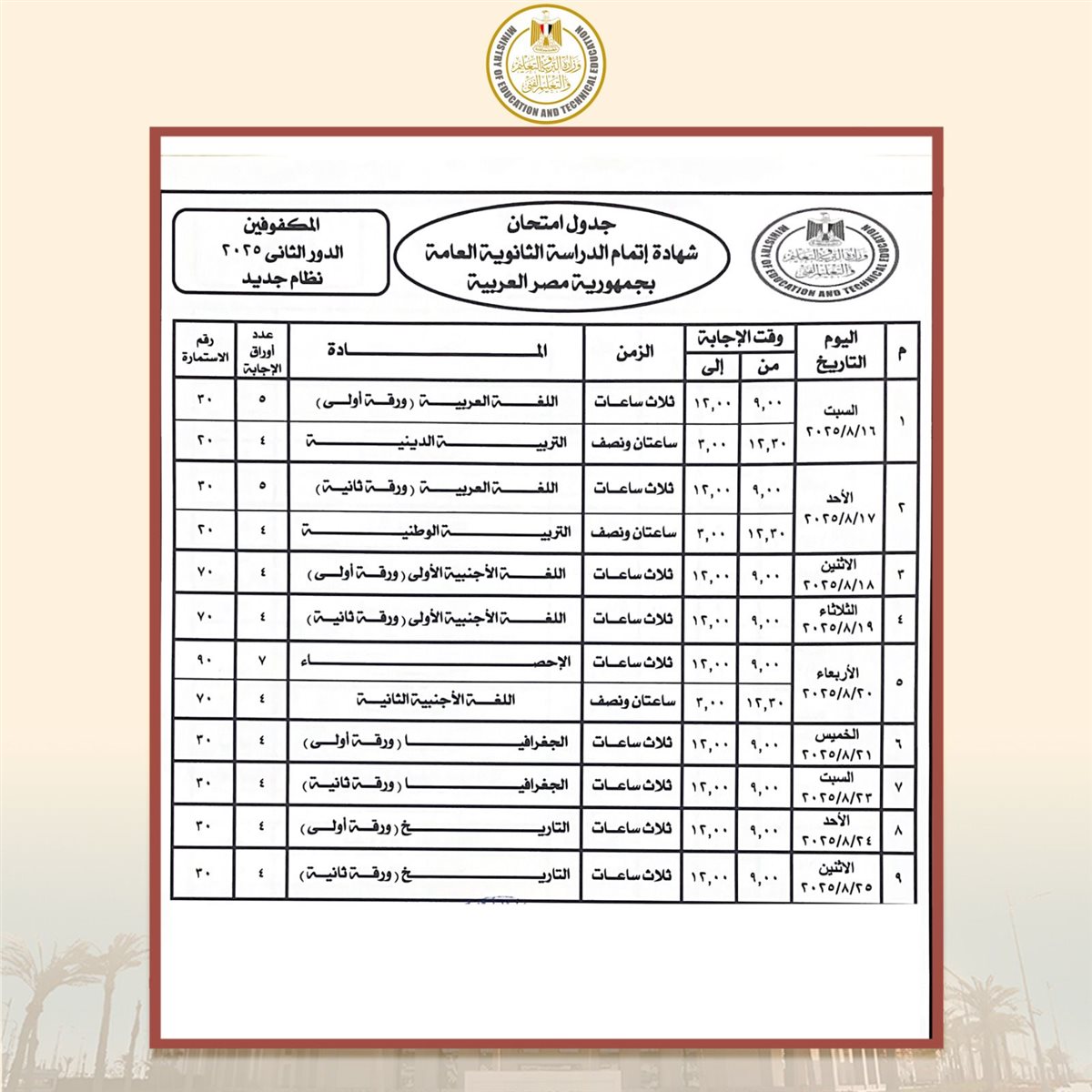 جدول امتحانات الثانوية العامة الدور الثانى 2025