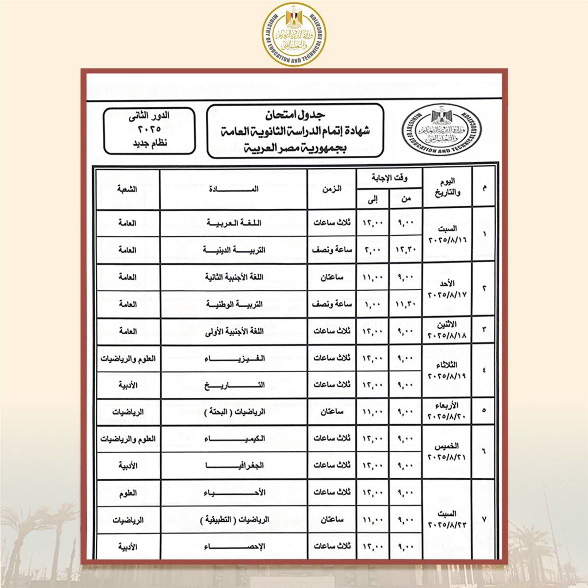 جدول امتحانات الثانوية العامة الدور الثانى 2025
