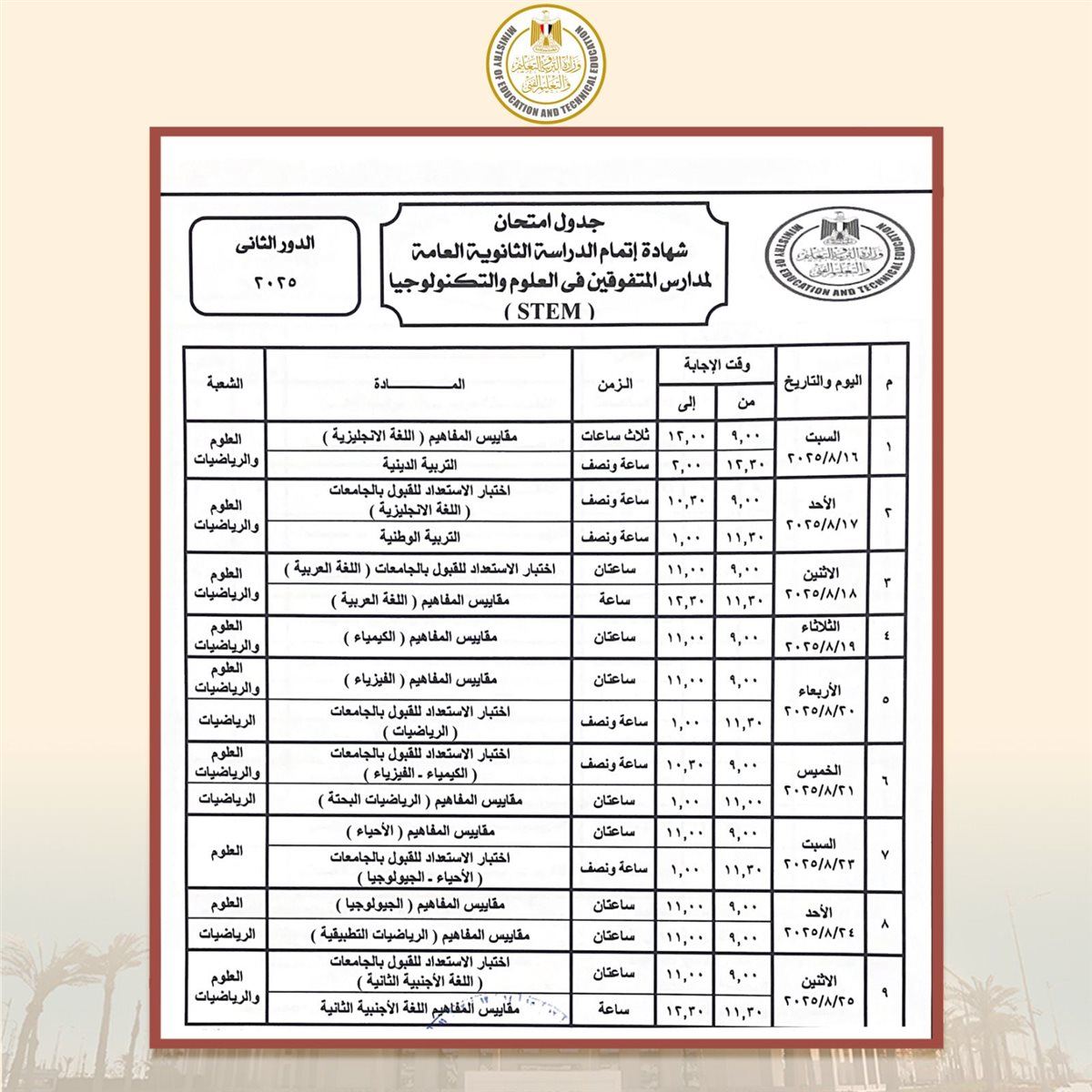 جدول امتحانات الثانوية العامة الدور الثانى 2025