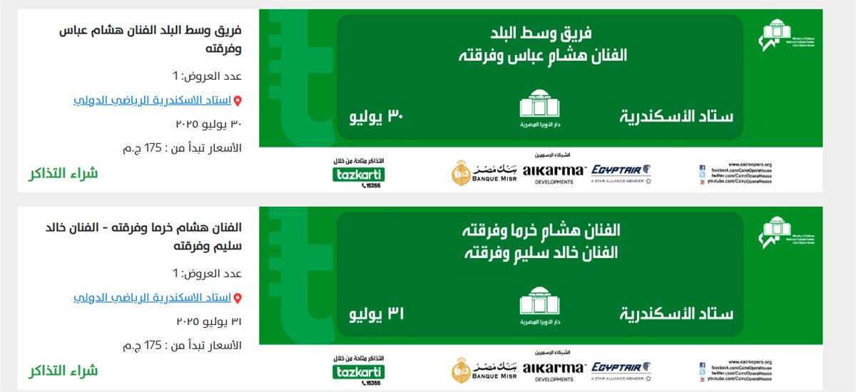 <strong>حفلات المهرجان الصيفي بستاد الإسكندرية</strong>