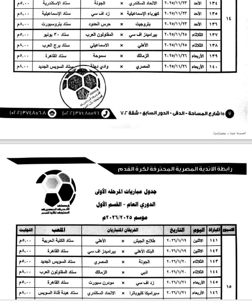 <strong>تأكيدًا للقاهرة 24.. الدوري الممتاز يتوقف يوم 26 نوفمبر بسبب كأس العرب وأمم إفريقيا</strong>