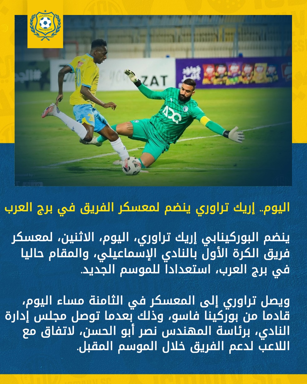 الإسماعيلي يعلن انضمام إيرك تراوري لمعسكر الفريق في برج العرب