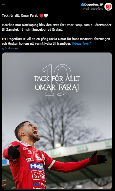 <strong>نادي ديجيرفورس السويدي يعلن انتهاء إعارة عمر فرج وعودته الي الزمالك</strong>