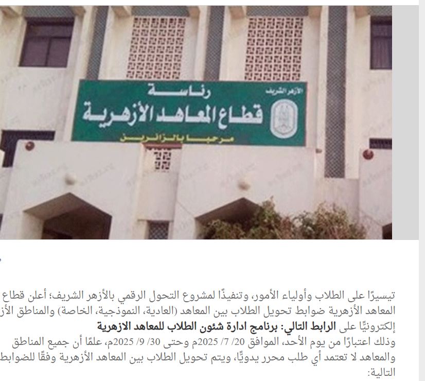 التحويل الإلكتروني بين المعاهد الأزهرية