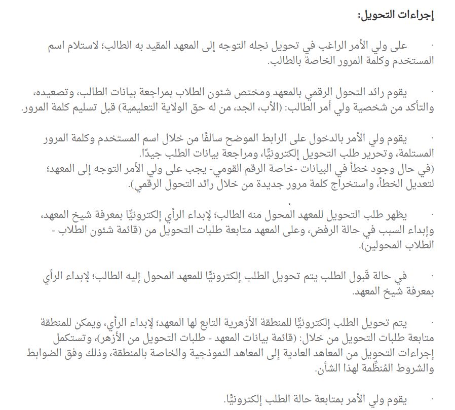 خطوات التحويل بين المعاهد الأزهرية