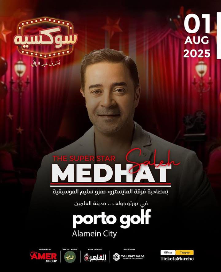 مدحت صالح  مفاجأة أشرف عبد الباقي في سوكسيه بالساحل الشمالي