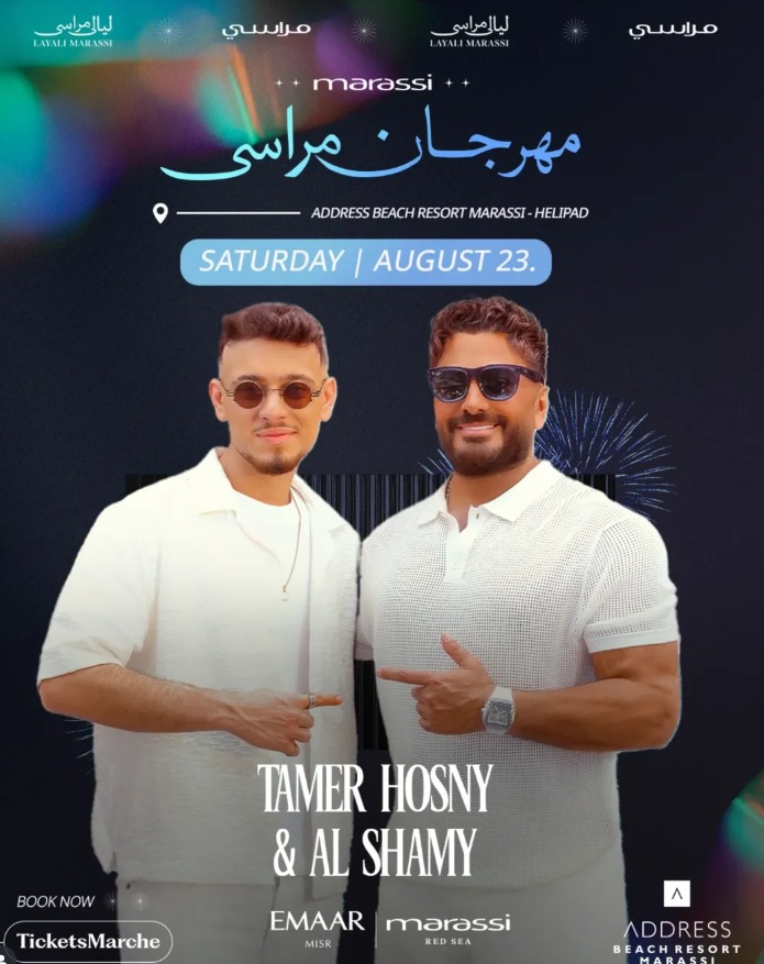 تامر حسني والشامي مفاجأة مهرجان مراسي يوم 23 أغسطس المقبل