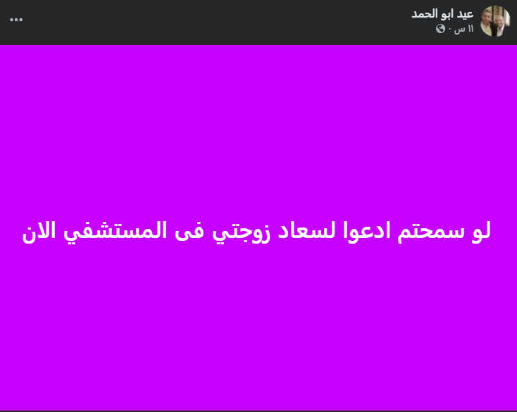 منشور عيد أبو الحمد عبر فيس بوك