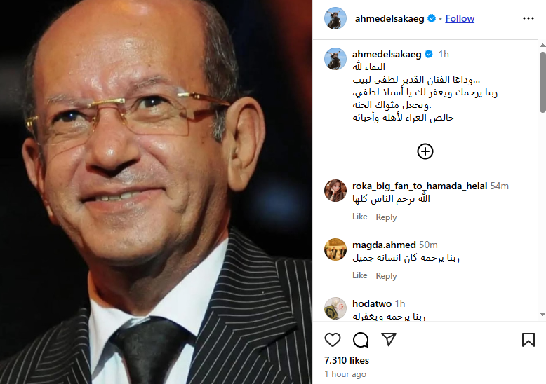 أحمد السقا ينعي لطفي لبيب