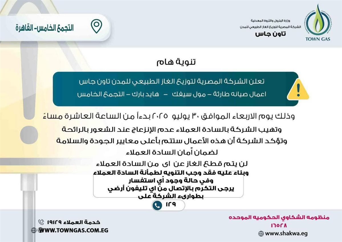 تاون جاس تعلن أعمال صيانة طارئة بالتجمع الخامس