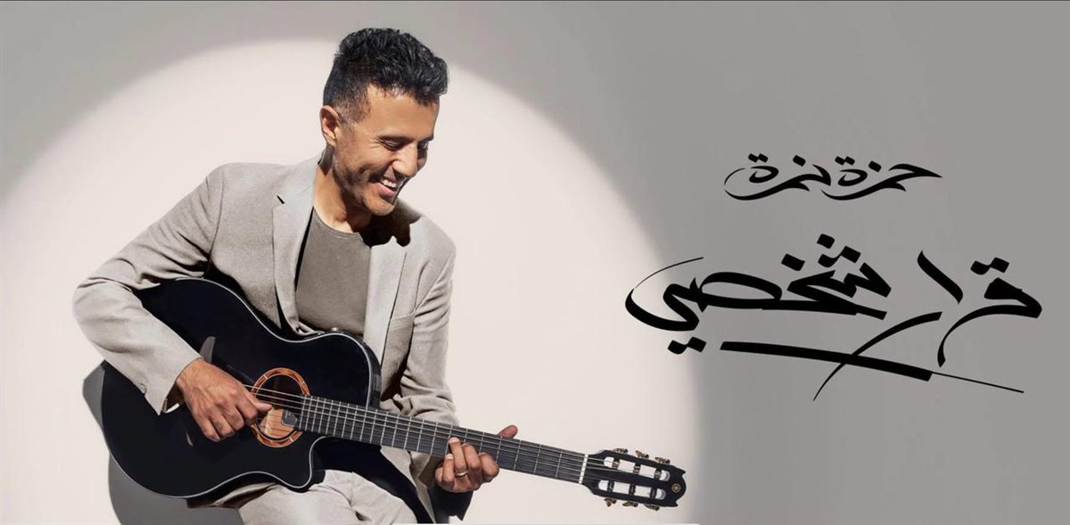 بثلاث أغنيات.. حمزة نمرة يطرح ثلاث أغاني دفعة واحدة من ألبومه الجديد قرار شخصي