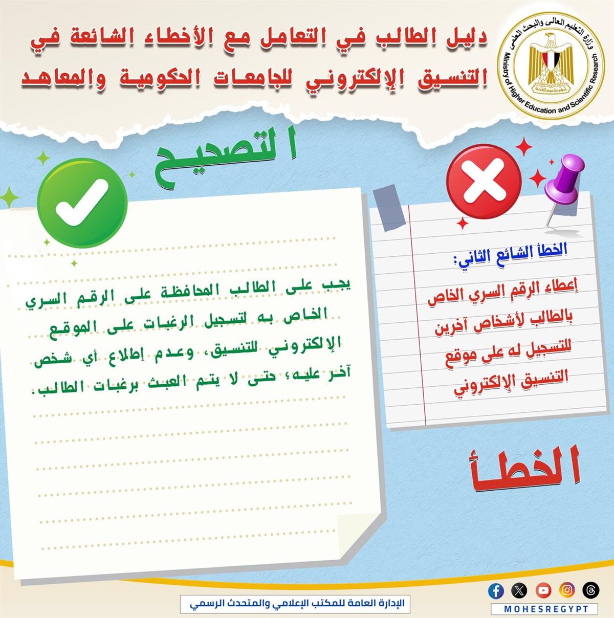 التعليم العالي تنشر دليلًا توضيحيًا للتعامل مع الأخطاء الشائعة في التنسيق الإلكتروني