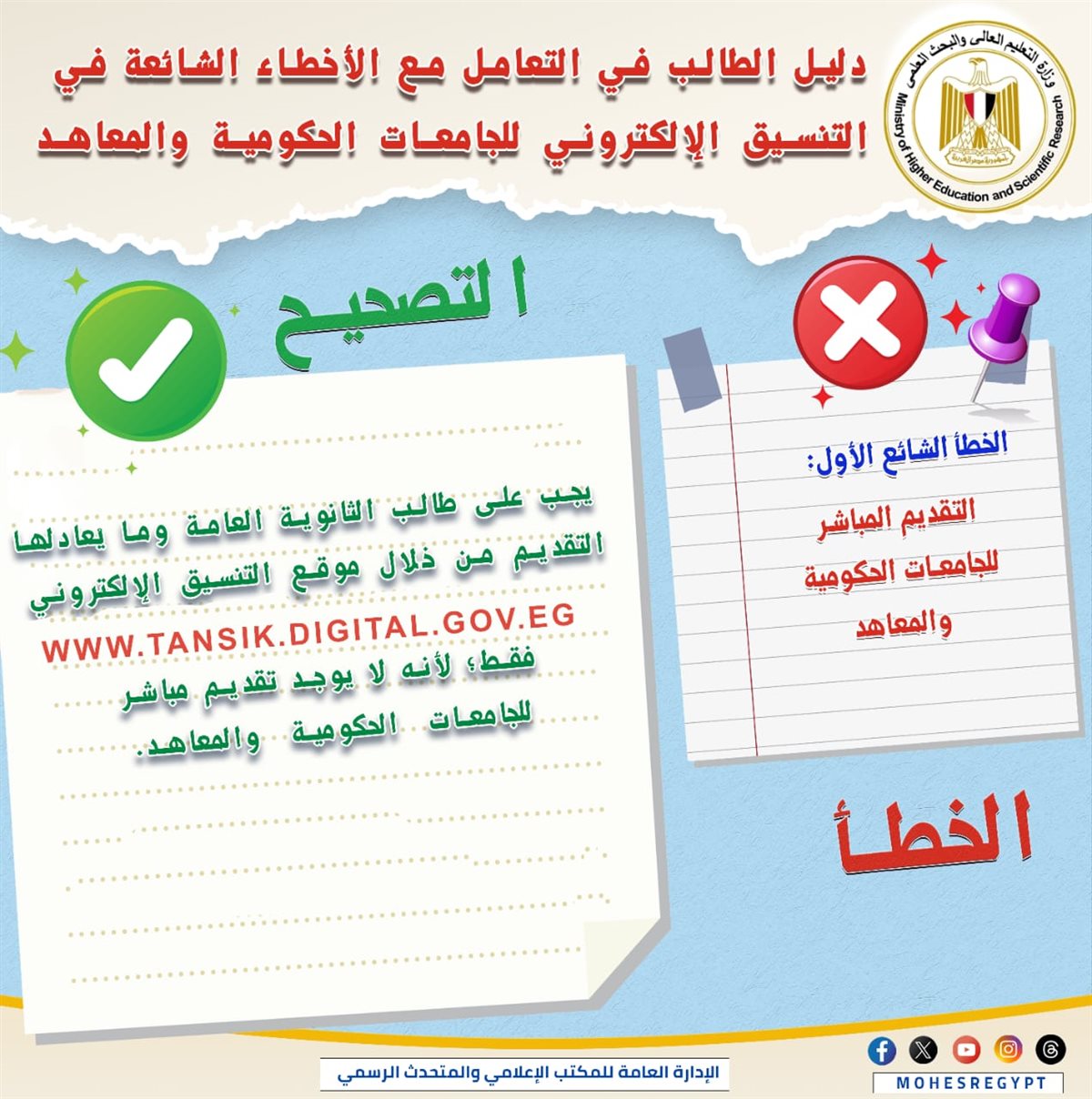 التعليم العالي تنشر دليلًا توضيحيًا للتعامل مع الأخطاء الشائعة في التنسيق الإلكتروني