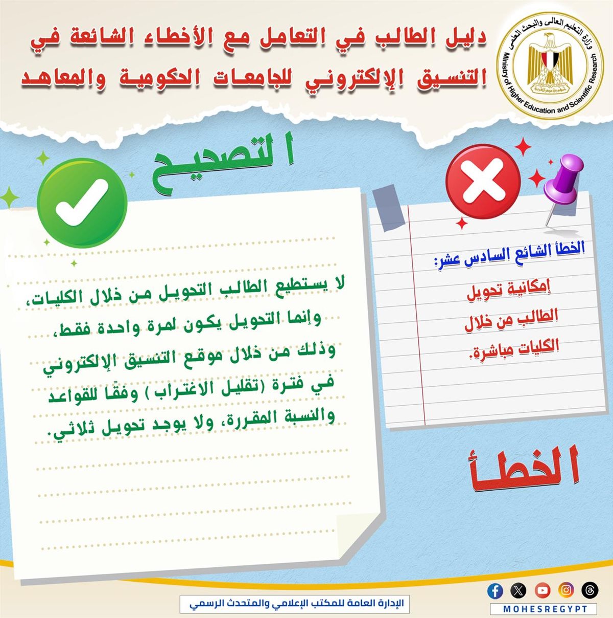 التعليم العالي تنشر دليلًا توضيحيًا للتعامل مع الأخطاء الشائعة في التنسيق الإلكتروني