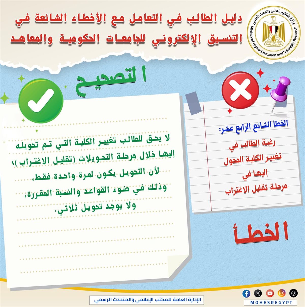 التعليم العالي تنشر دليلًا توضيحيًا للتعامل مع الأخطاء الشائعة في التنسيق الإلكتروني