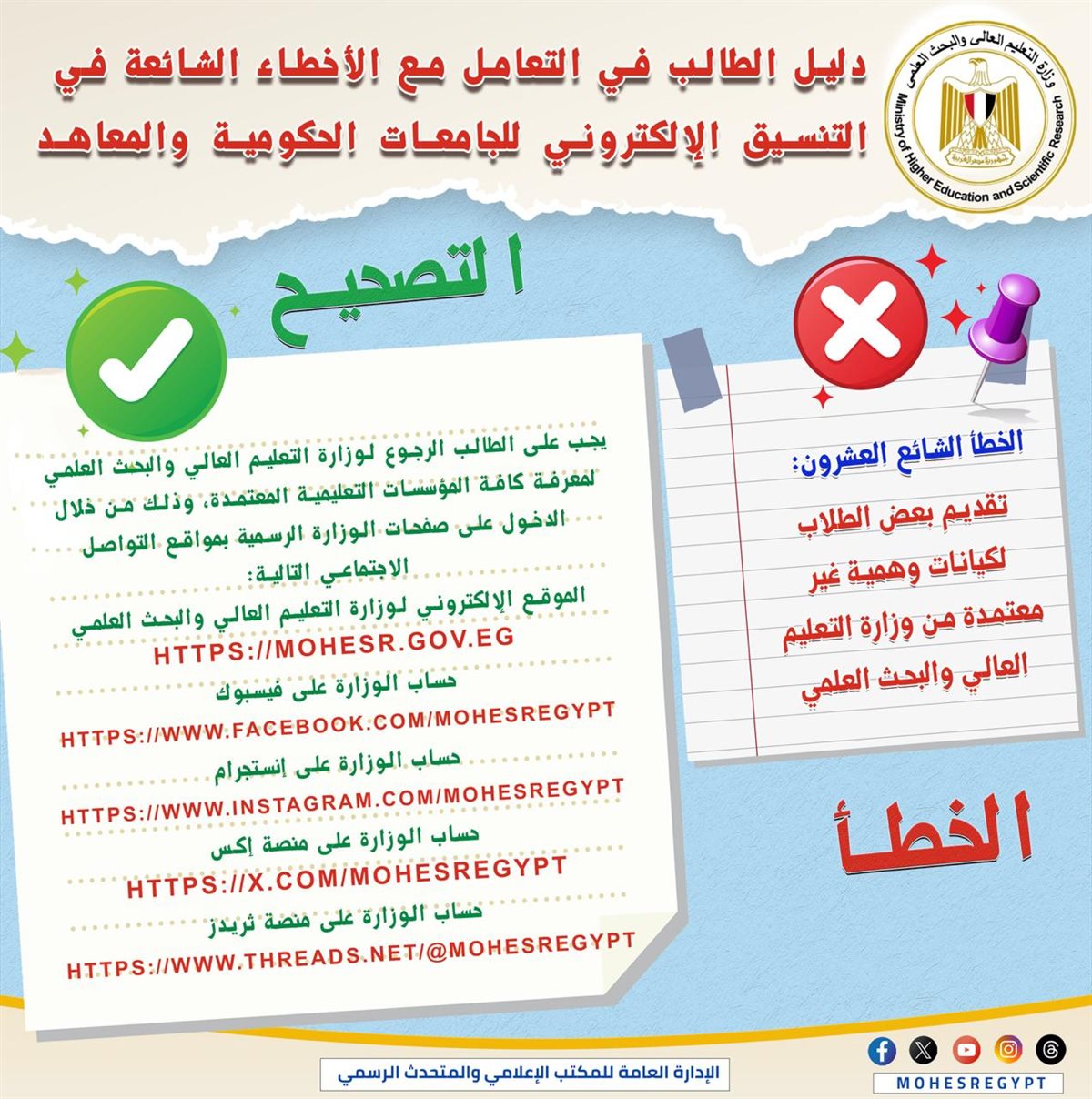 التعليم العالي تنشر دليلًا توضيحيًا للتعامل مع الأخطاء الشائعة في التنسيق الإلكتروني