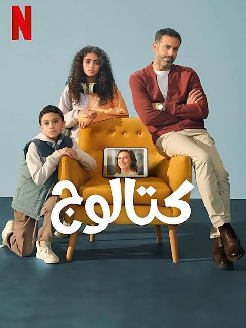 مسلسل كتالوج يتصدر التريند