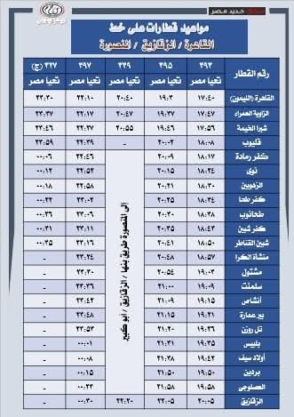 مواعيد القطارات الجديدة