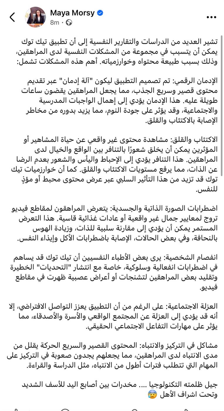 منشور الدكتورة مايا مرسي وزيرة التضامن الإجتماعي