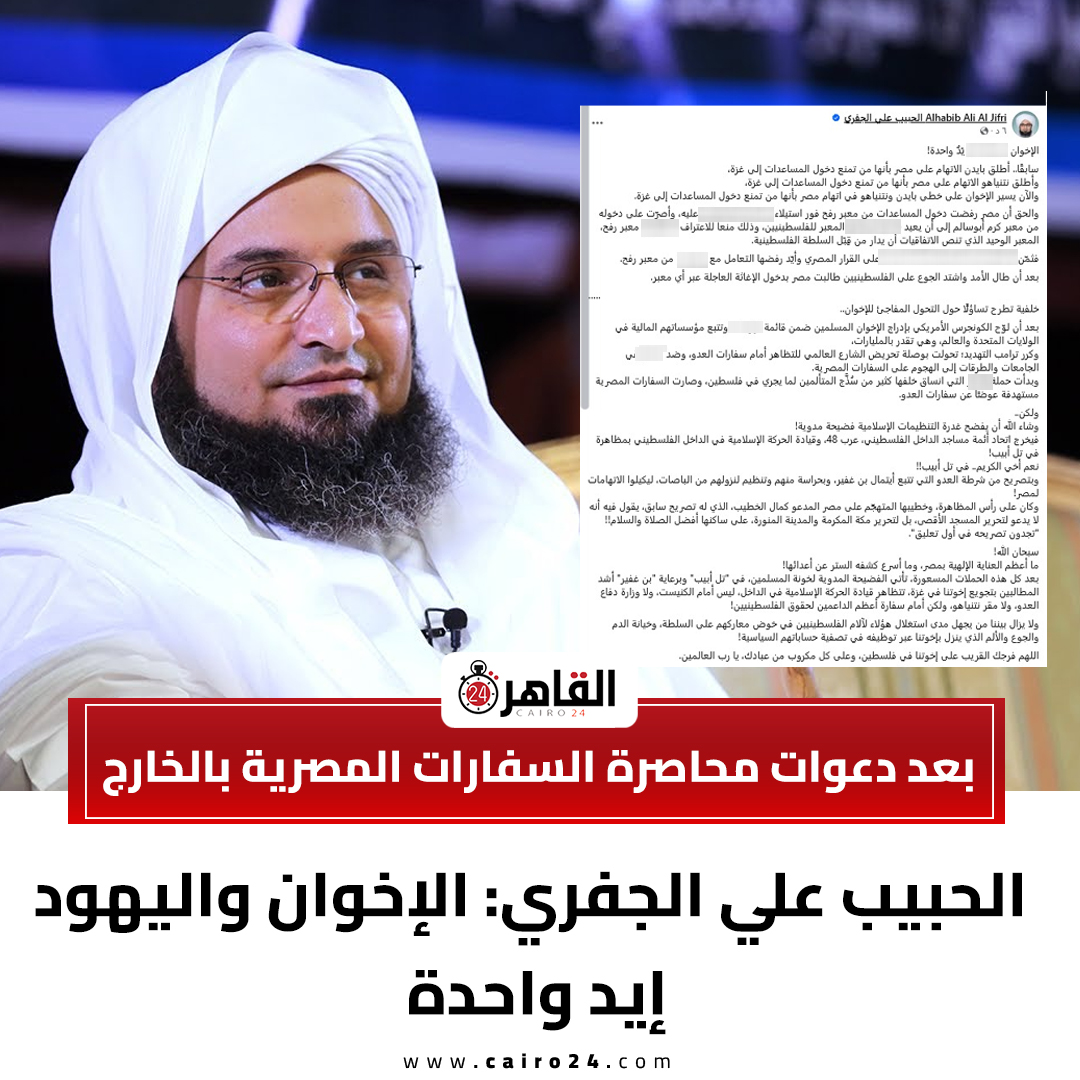 بعد دعوات محاصرة السفارات المصرية بالخارج.. الحبيب علي الجفري: الإخوان واليهود إيد واحدة