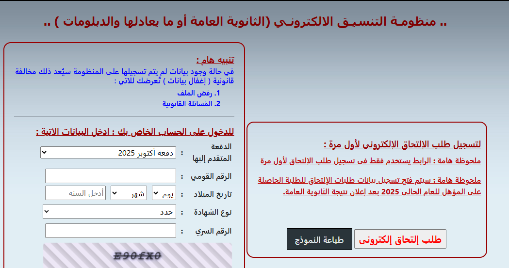 رابط تنسيق الكليات العسكرية 2025