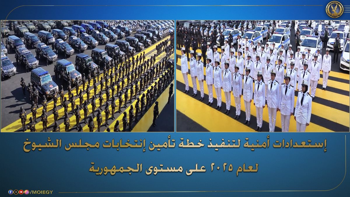 الداخلية تدشن خطة تأمين شاملة استعدادا لـ انتخابات مجلس الشيوخ 2025