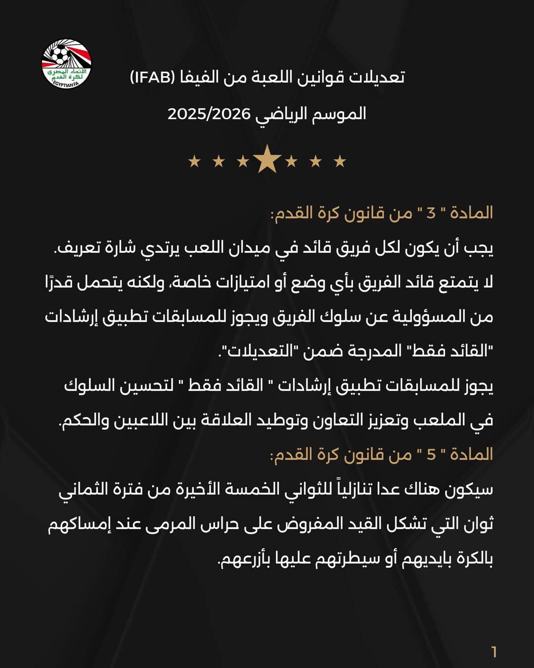 اتحاد الكرة يُطبق التعديلات الجديدة على قانون كرة القدم