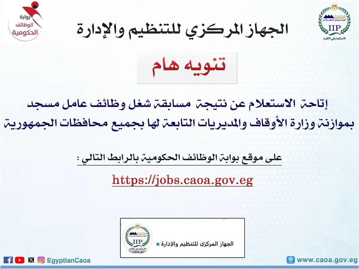 الاستعلام عن نتيجة القبول لوظائف الأوقاف 2025