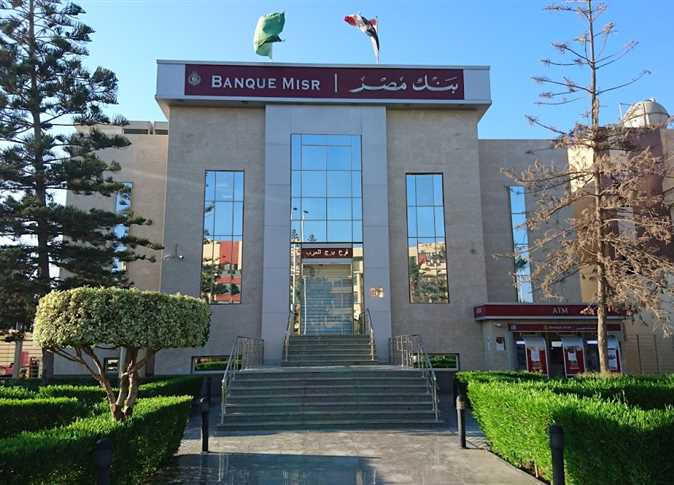 شروط التقديم على وظائف بنك مصر