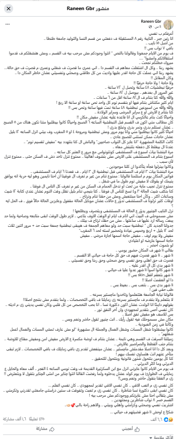 منشور الدكتورة رنين عبر صفحتها على فيس بوك