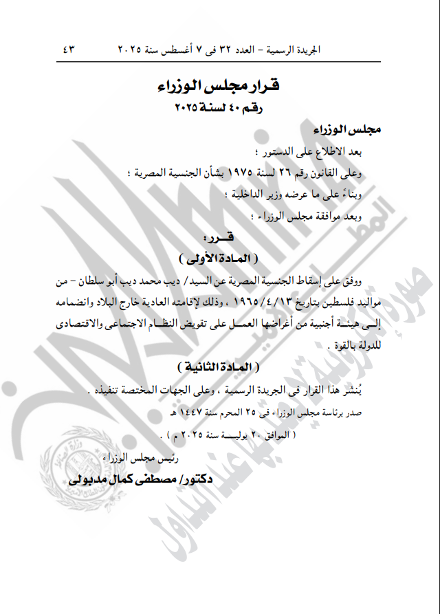 قرار إسقاط الجنسية