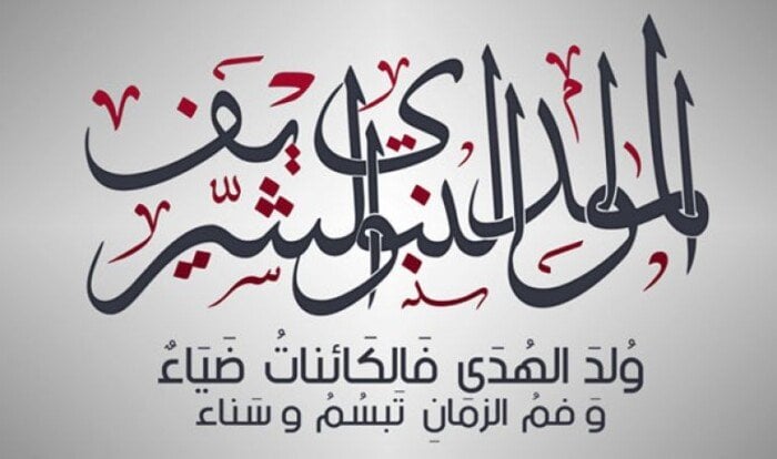 موعد إجازة المولد النبوي الشريف