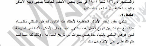 الإيجار القديم في مصر