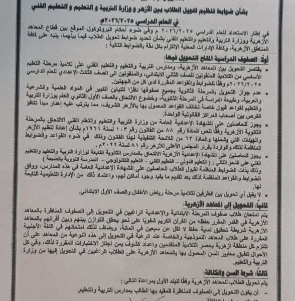 ضوابط تنظيم تحويل الطلاب بين الأزهر ووزارة التربية والتعليم 2025 / 2026| الشروط